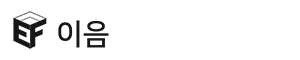 이음